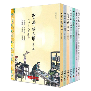 【全七册】圣学根之根繁体竖排大字注音版 因缘生著儿童启蒙经典诵读教材 儿童读经教材 团结出版社全新正版包邮畅销书