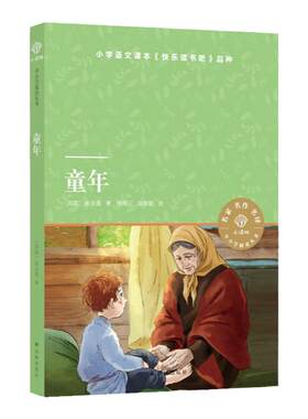小译林中小学阅读丛书高尔基童年