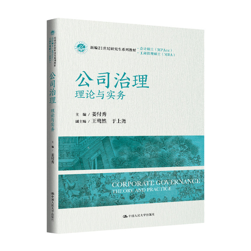 正版公司治理理论与实务姜付秀