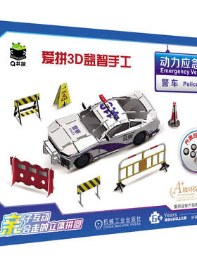 官网正版 Q书架 爱拼3D益智手工 动力应急车 警车 第2版 爱拼益智产品教育研发组 3D 益智 拼装 机械工业出版社
