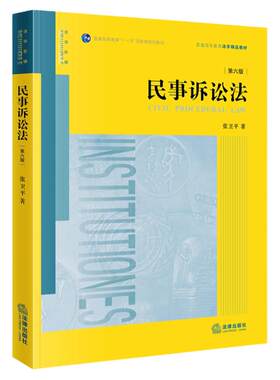 民事诉讼法第六版张卫平