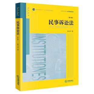 中法图正版 民事诉讼法第六版第6版张卫平 法律出版社 民事诉讼理论制度民事审判实务问答民事诉讼证据运用实务技巧大学法学教材