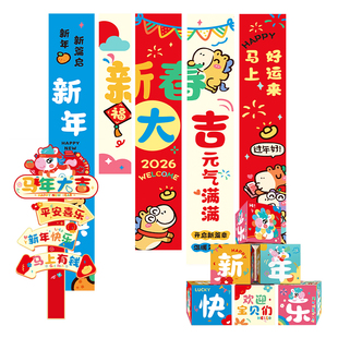 新年条幅挂布2026马年装饰元旦幼儿园学校教室内挂饰氛围场景布置