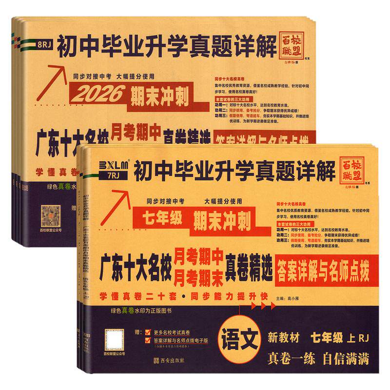 2026秋新版广东十大名校月考期中期末真卷精选答案详解与名师点拨 七八年级上下册语文数学英语物理 78年级初一二初中冲刺百校联盟