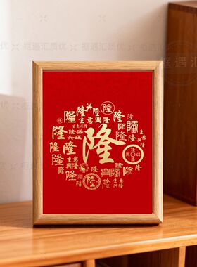 中式福字相框摆件装饰画客厅书房桌面摆台礼物红色福字摆件招财