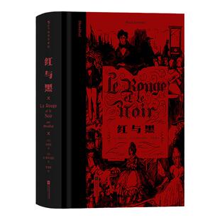 红与黑 插图珍藏版 司汤达著 穿越百年的成长小说记录小人物奋斗与梦碎的过程 世界名著法国文学书籍 后浪正版直营速发