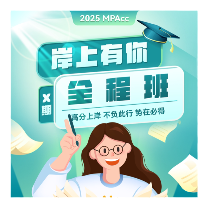 27考研海绵【MPAcc半年营】199管理类综合管综网课审计李焕张伟男