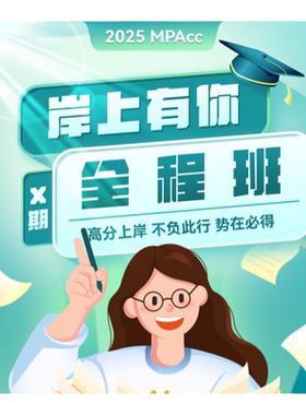 27考研海绵【MPAcc全程班】199管理类综合管综网课审计李焕张伟男