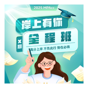 27考研【MPAcc全程班X期】199管理类综合管综网课审计李焕张伟男