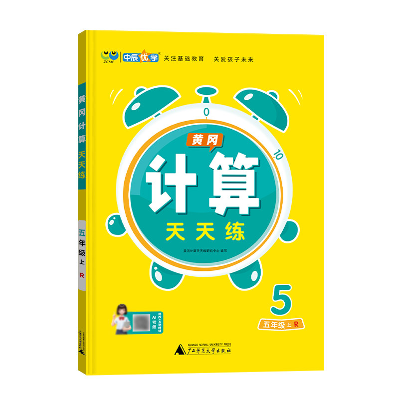 中辰优学黄冈计算天天练一课一练