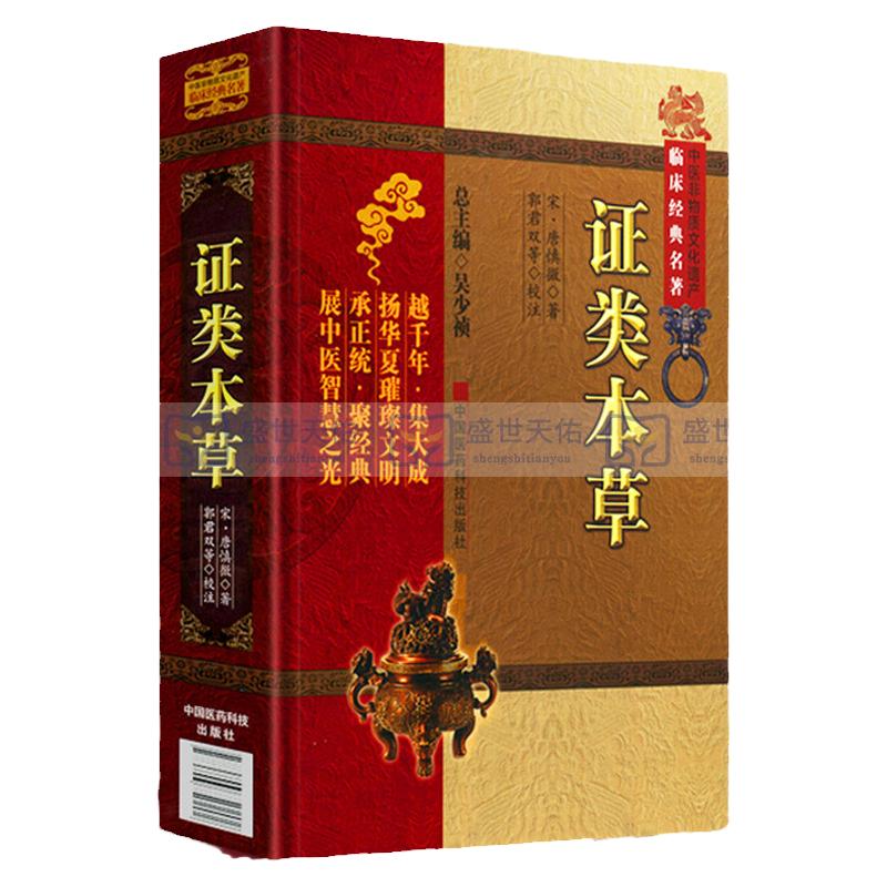证类本草 宋唐慎微经史证类备急本草嘉祐本草本草图经合编摘本草拾遗雷公炮炙论食疗海药本草条文辑众重修政和经史证类备用本草