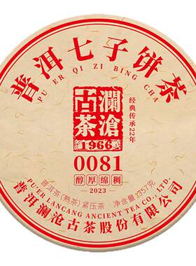 澜沧古茶熟普云南0081七子饼熟茶