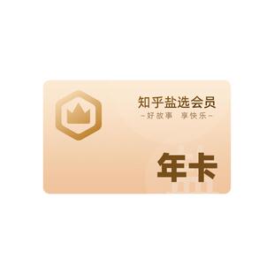 【官方直充】知乎盐选会员年卡知乎VIP会员12个月知乎会员年费