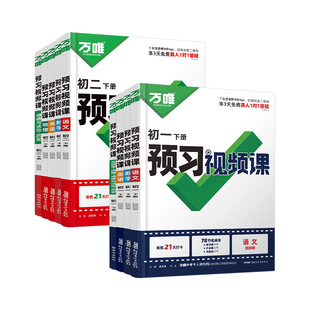 万唯中考初中预习视频课初一初二七八年级下册语文数学英语物理小四门下册知识万唯官方旗舰店寒假预习资料万维教育2026春】
