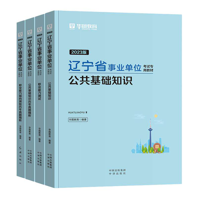 华图辽宁省事业考试用书2026