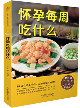 当当网 怀孕每周吃什么 孕妇食谱营养三餐 孕期食谱菜谱 孕妇书籍大全 怀孕期间看的书孕妈妈书孕期40周营养孕期注意事项指导书籍