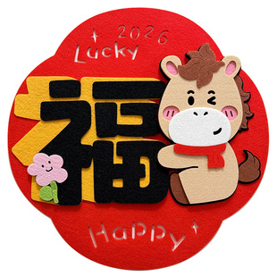 2026新年马年新款全磁吸小对联创意高端大门植绒春联绒布门贴挥春