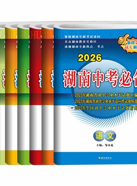 2026新湖南中考必备语文数学物理