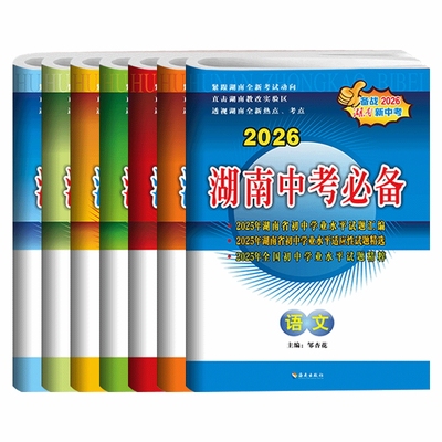 2026版湖南中考必备语文数学英语物理化学生物地理历史政治初中新课标历年中考试题汇编试卷初三九年级总复习资料真题模拟生地会考