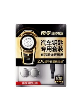 【南孚传应】适用于吉普钥匙电池