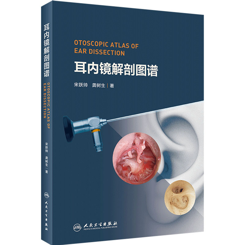 耳内镜解剖图谱 为广大初 中高医师和在校医学生学耳内镜解剖提供参考 耳鼻喉科学 宋跃帅 龚树生著 9787117308854 人民卫生出版社
