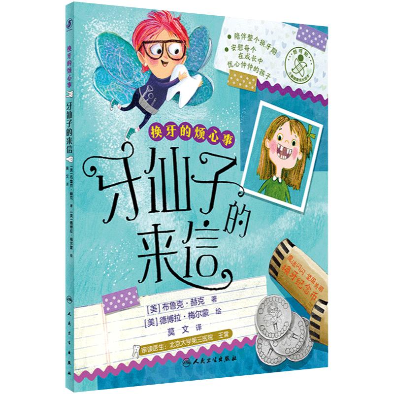 换牙的烦心事牙仙子的来信换牙的烦心事掉不了的牙齿预防牙齿疼痛百问百答牙齿科普书宝宝早教童书教育绘本爱牙知识人民卫生出版社