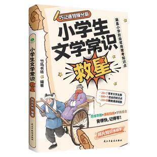 小学生文学常识救星 20多个常考文学主题500多个知识点130多张精美漫画插图讲全小学阶段常用常考文知识点中小学生文学常识书正版
