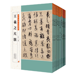 王铎尺牍 历代名家尺牍精粹 王铎尺牍名品信札墨迹书法选行书草书法碑法帖 简体旁注行草书法作品河南美术出版社