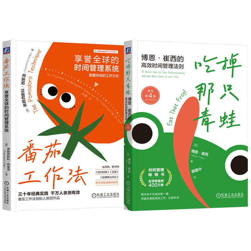官网套装 吃掉那只青蛙+番茄工作法（套装共2册）机械工业出版社