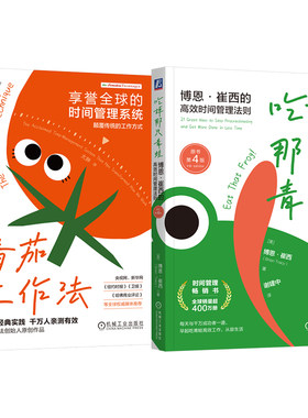 官网套装 吃掉那只青蛙+番茄工作法（套装共2册）机械工业出版社