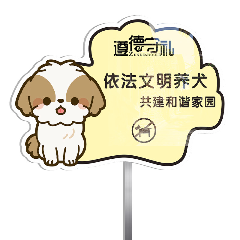文明养犬提示插地式立牌支持定制