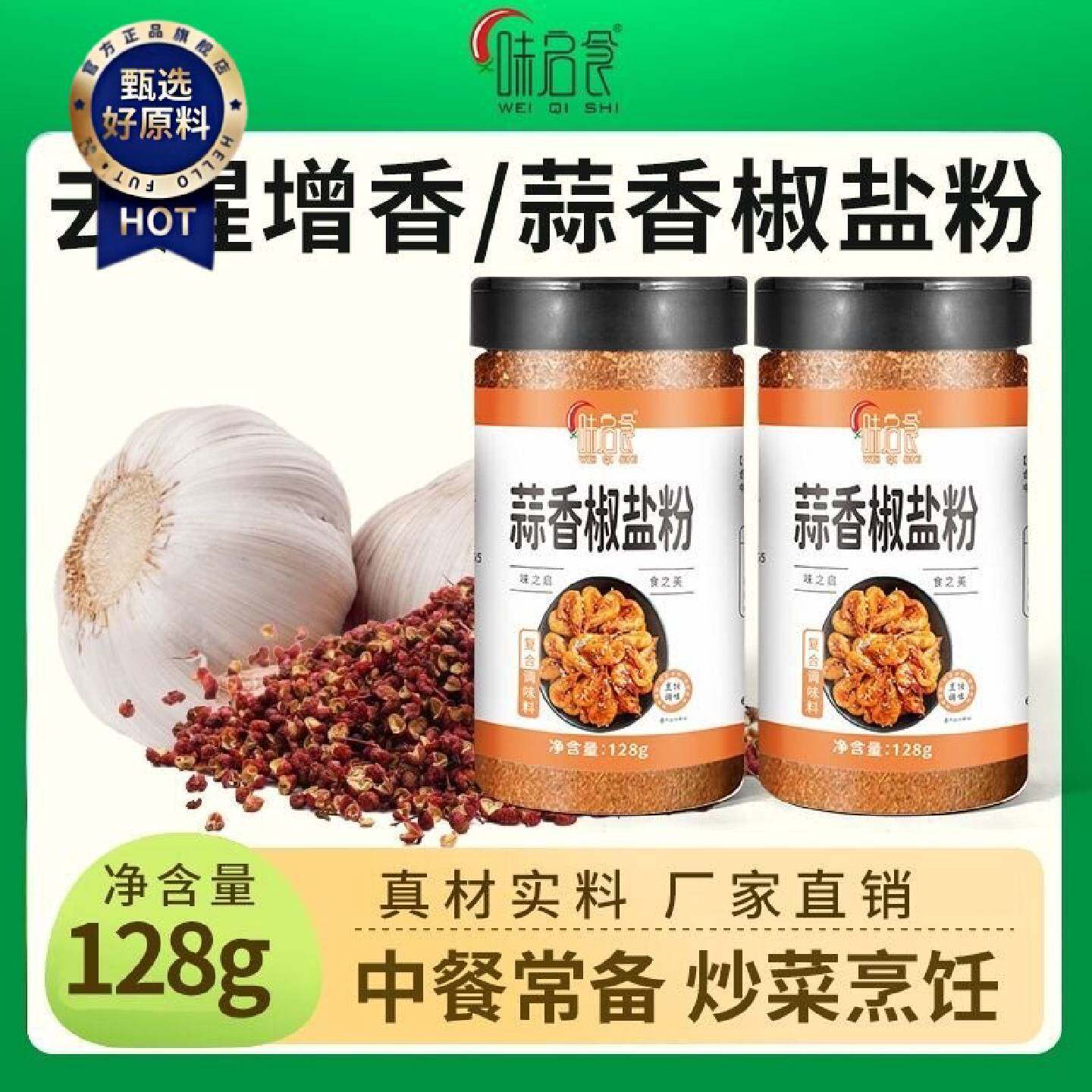 味启食蒜香椒盐粉盐焗调料椒盐皮皮虾猪脚排骨调料家用椒盐粉