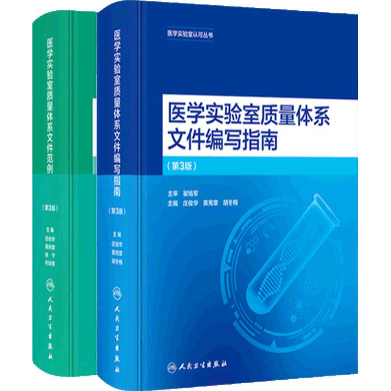 医学实验室质量体系文件套装