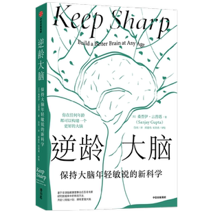 【赠照护手册】逆龄大脑 保持大脑年轻敏锐的新科学 桑贾伊古普塔著 陈东升做序推荐 比尔盖茨李丰汪冰推荐阅读大脑认知 中信
