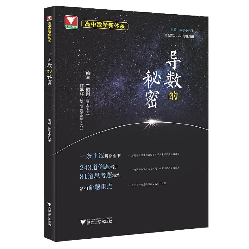 当当网正版浙大优学导数圆锥曲线的秘密立体几何数列向量概率统计的秘密专题高中数学新体系题型全归纳2024新高考数学辅导书资料