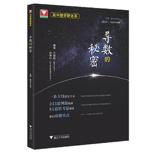 当当网 2025浙大优学导数的秘密圆锥曲线立体几何数列向量概率统计的秘密高中数学新体系题型全归纳新高考高二高三数学辅导书资料