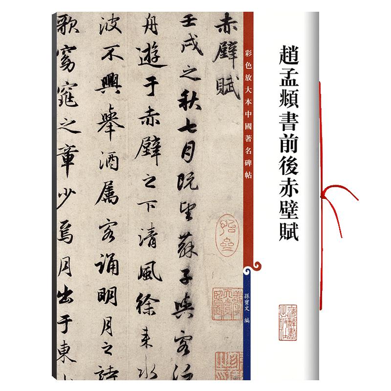 赵孟頫书前后赤壁赋 高清彩色放大本中国著名碑帖繁体旁注赵体赵孟俯行书毛笔字帖临摹孙宝文学海轩上海辞书出版社