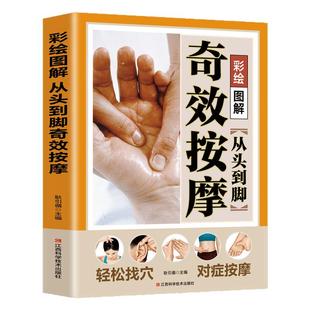 彩绘图解从头到脚奇效按摩正版中医实用疗法大全中医疗法全面解读彩色图解按摩穴位人体经络详细步骤中医养生推拿按摩手法指导书籍