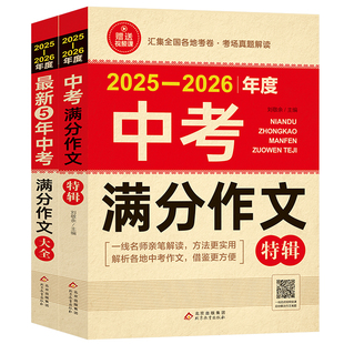 【备考2026】2025-2026中考满分作文2025新版语文初中生写作技巧书初中作文高分范文精选素材配套人教版全国中考五年真题作文新版