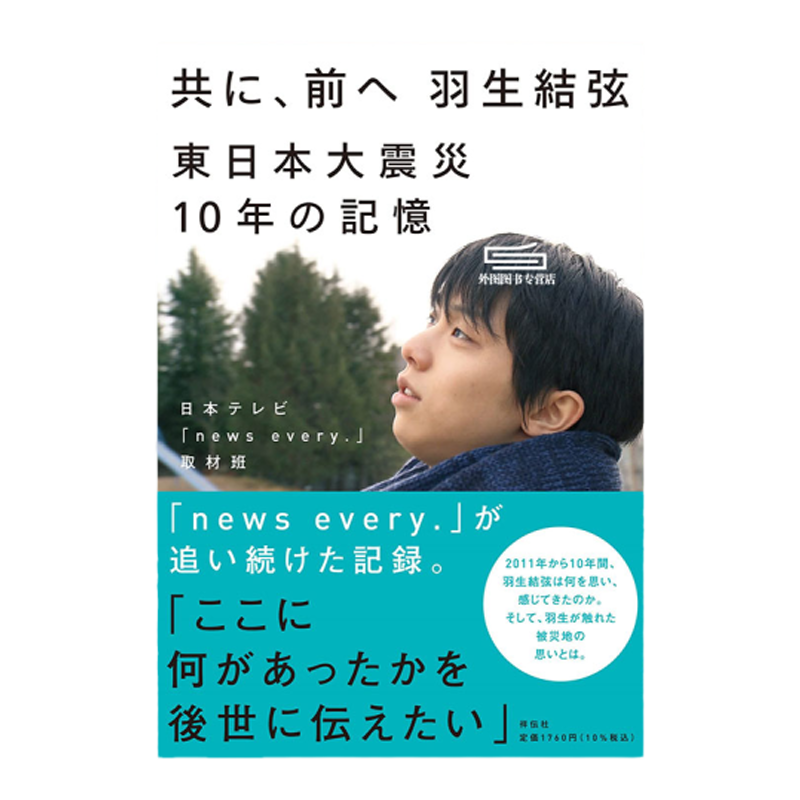 现货【外图日版】一起前进 共同向前 羽生结弦 日文原版 共に、前へ羽生結弦 東日本大震災１０年の記憶
