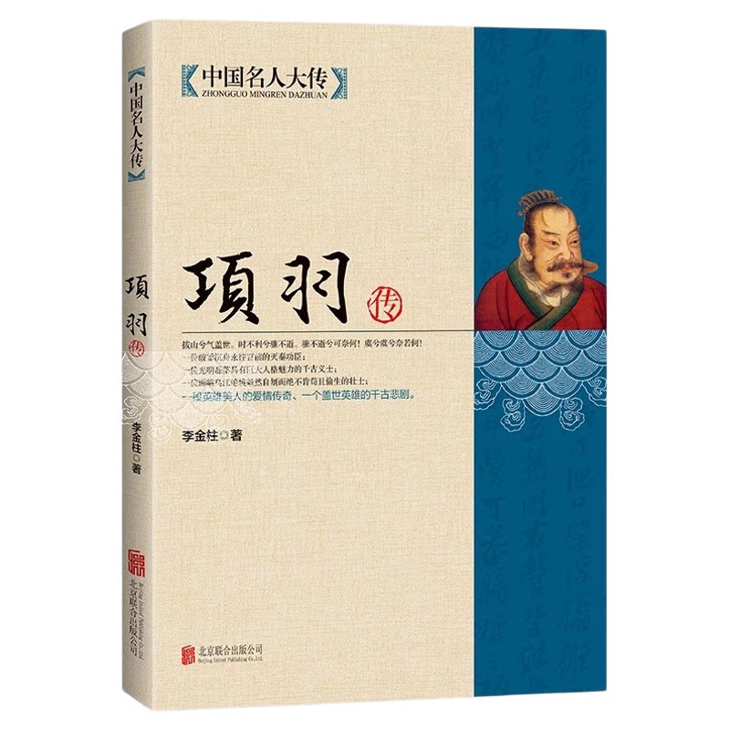 正版 项羽传中国名人大传项羽的故事西楚霸王项羽书籍霸王别姬中国历史名人传记人物羽之神勇千古无二 历史人物人物传记书