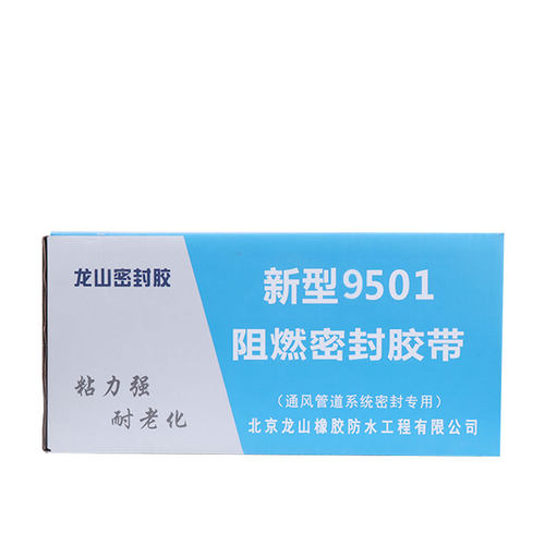 9501阻燃密封胶带 8501阻燃密封胶条胶带 消防排烟风管密封胶条