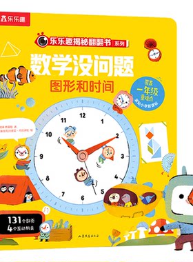 乐乐趣数学没问题图形和时间