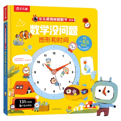 乐乐趣数学没问题图形和时间