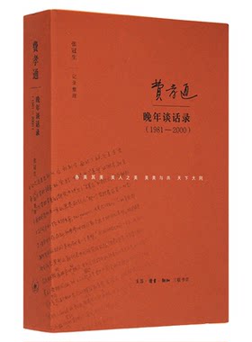 费孝通晚年谈话录张冠生三联书店