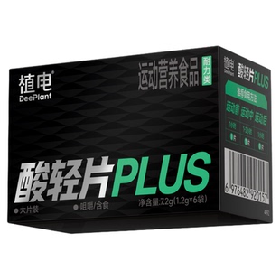 植电酸轻片PLUS乳酸克星跑步马拉松越野赛登山徒步乳酸片清酸片