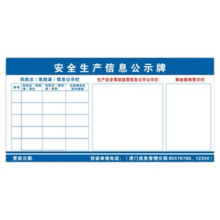 新版东莞安全生产信息公示牌风险点危险源信息栏生产安全事故隐患公开栏事故案例警示栏一线三排海报防水订制