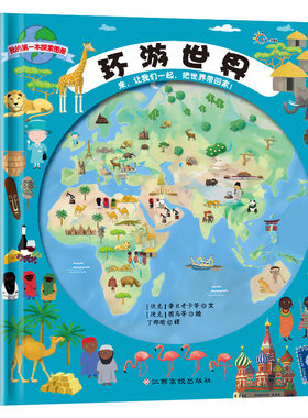 儿童探索图册环游世界地理启蒙书