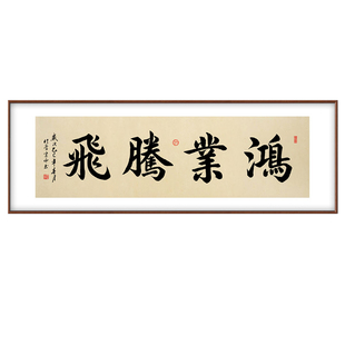 鸿业腾飞励志名家手写真迹挂画客厅办公室茶室背景墙书法装饰画