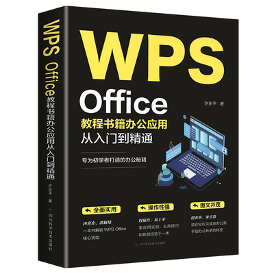 正版 WPS Office教程wps表格办公应用从入门到精通word excel ppt电脑计算机软件学习零基础表格制作文员自学一本通零基础大全